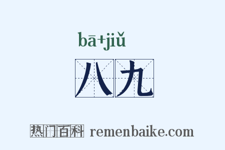 八九是什么意思的图片